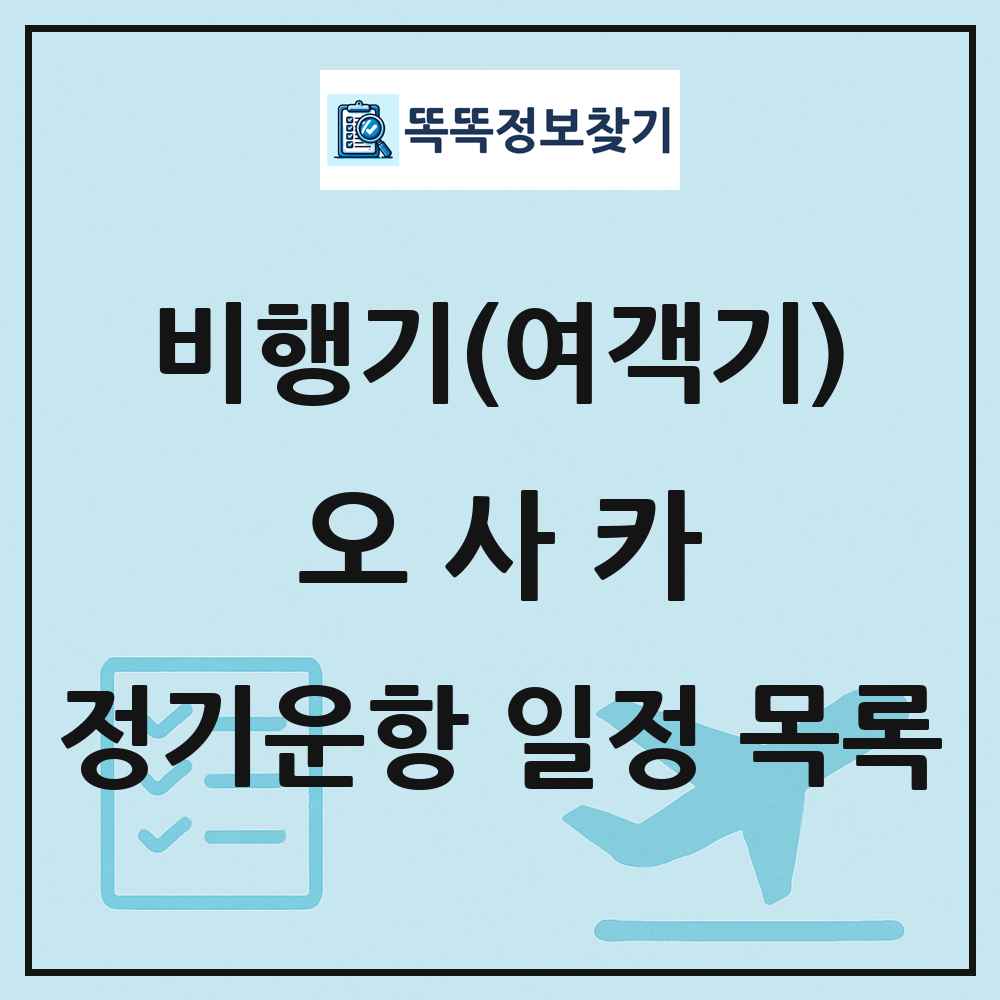오사카(Osaka) 비행기(여객기) 정기운항 직항 목록