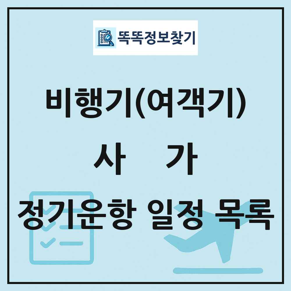 사가(Saga) 비행기(여객기) 정기운항 직항 목록