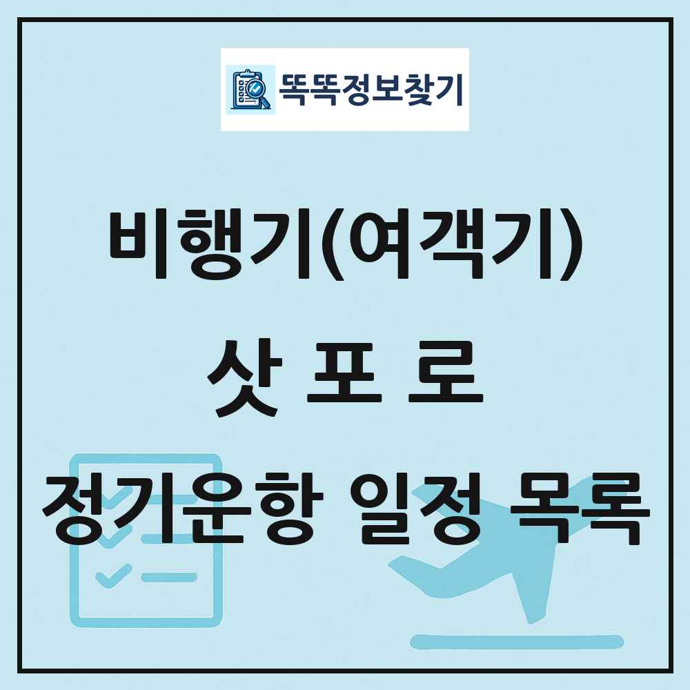 삿포로(Sapporo) 비행기(여객기) 정기운항 직항 목록