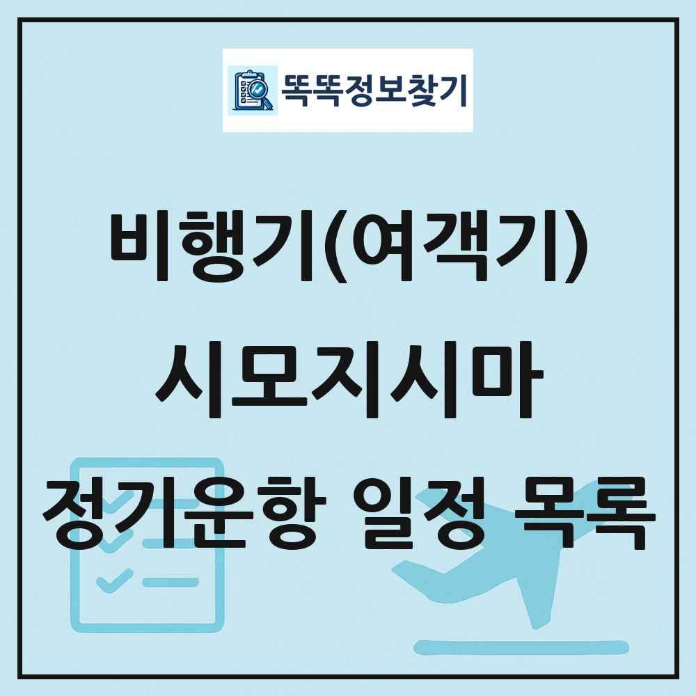 시모지시마(Shimojishima) 비행기(여객기) 정기운항 직항 목록