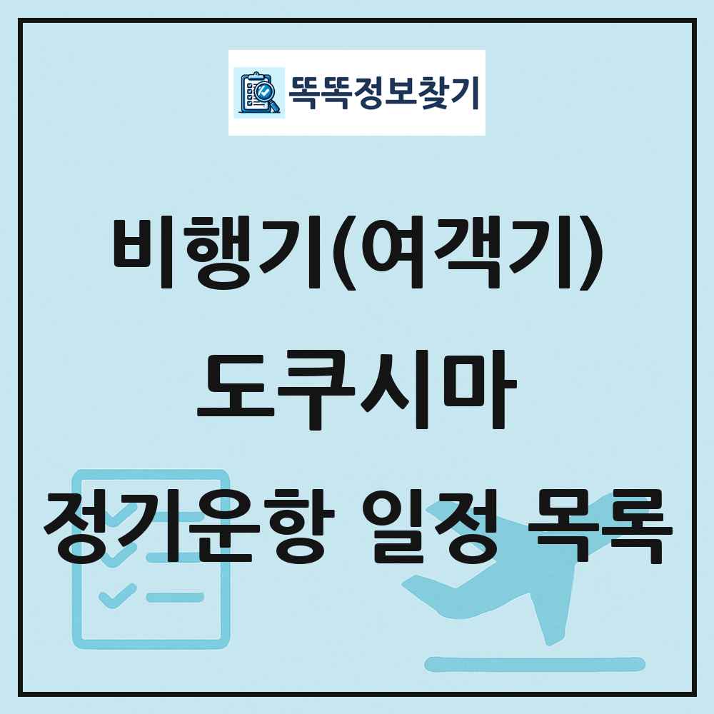 도쿠시마(Tokushima) 비행기(여객기) 정기운항 직항 목록