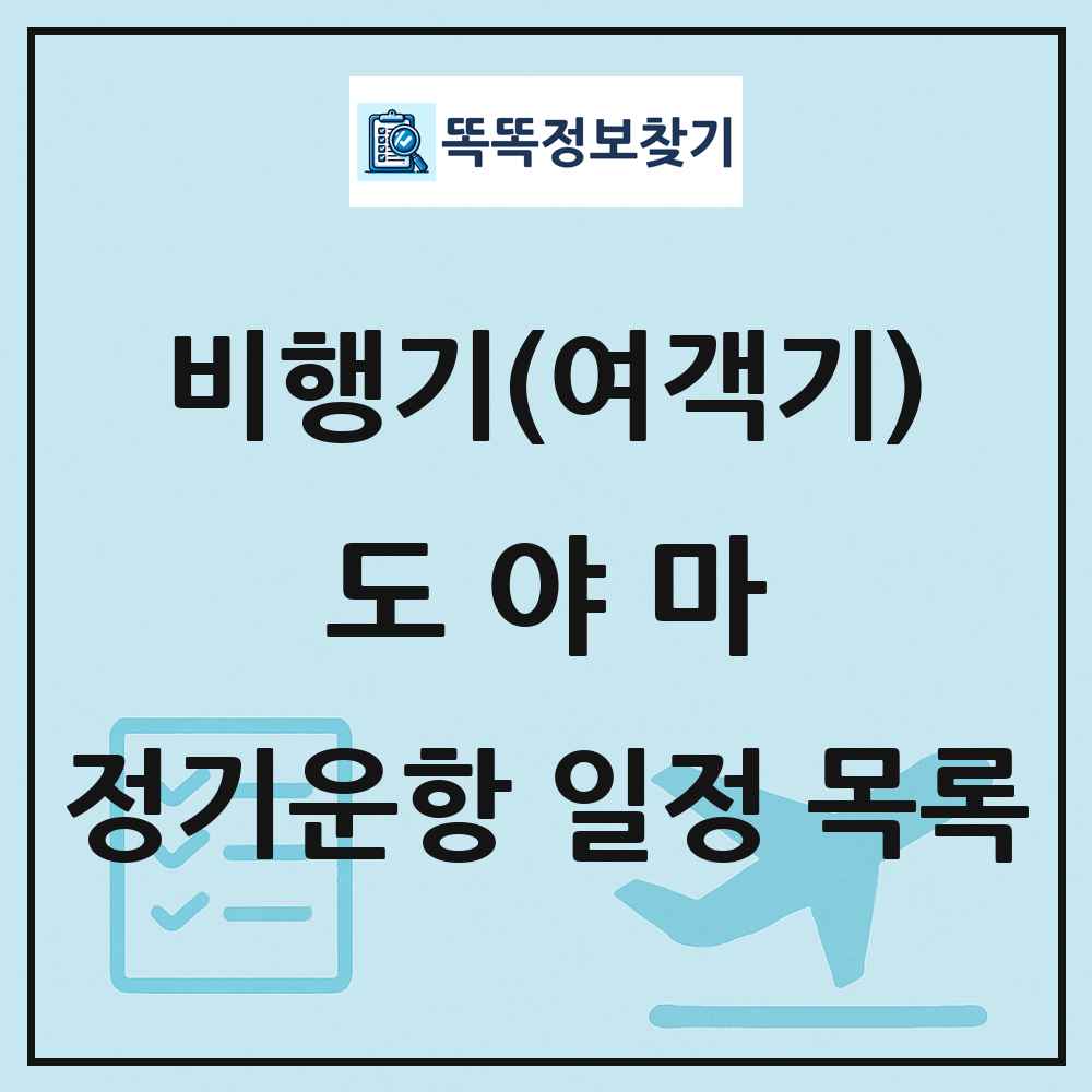 도야마(Toyama) 비행기(여객기) 정기운항 직항 목록