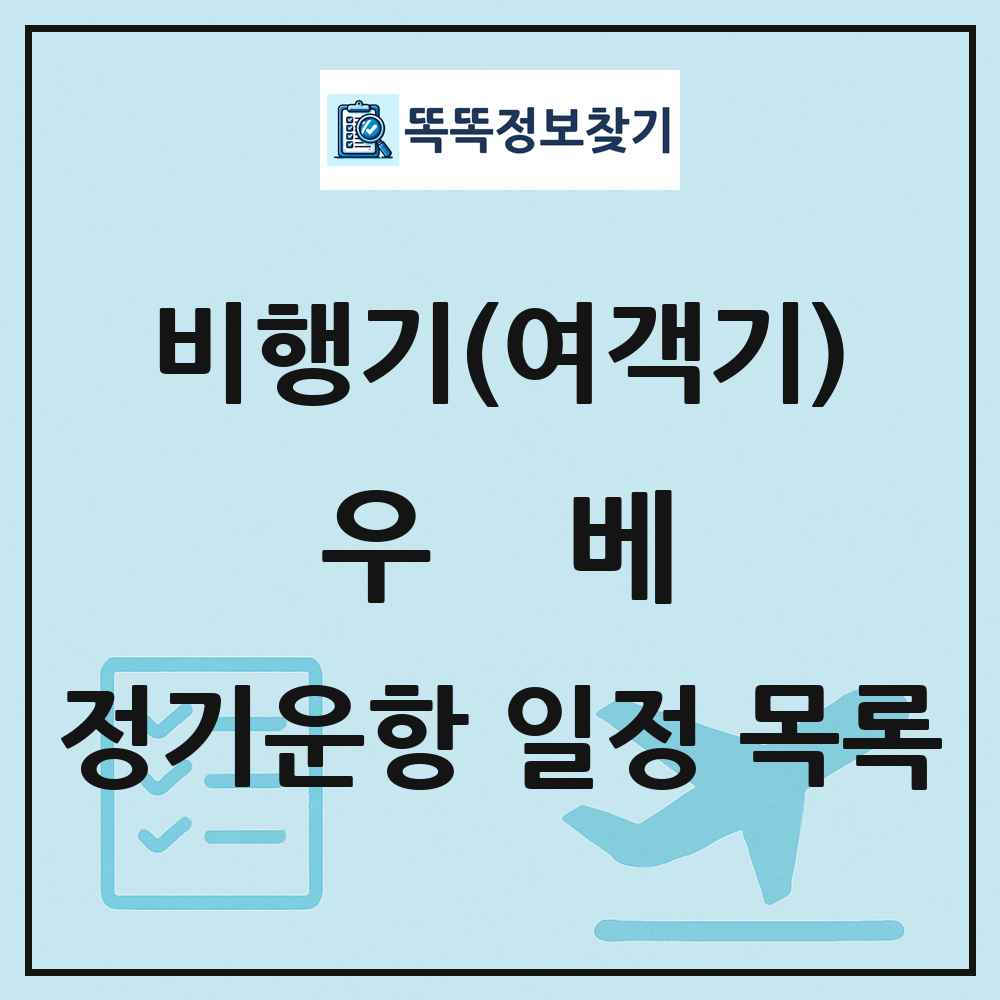 우베(Ube) 비행기(여객기) 정기운항 직항 목록
