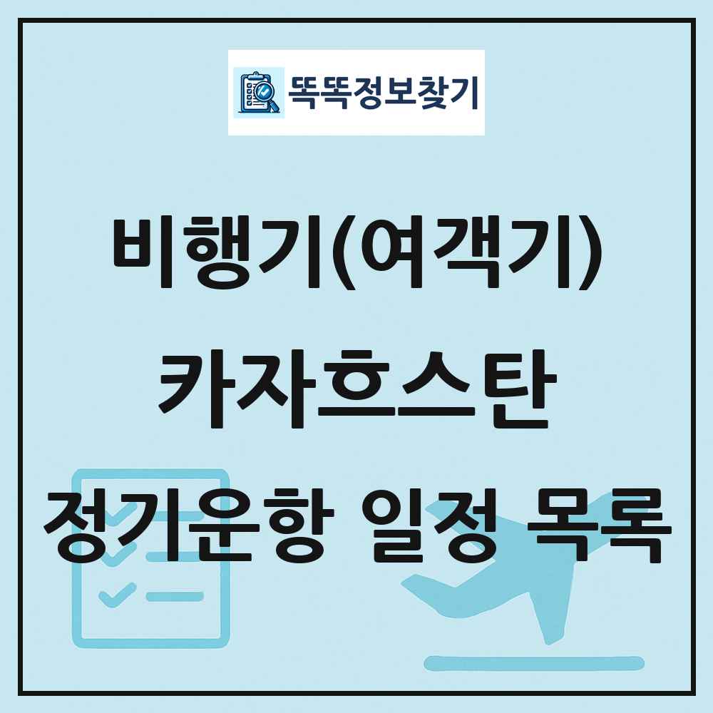 카자흐스탄 비행기(여객기) 정기운항 직항 목록