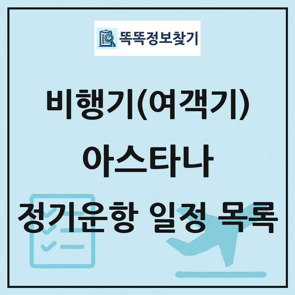 아스타나(Astana) 비행기(여객기) 정기운항 직항 목록