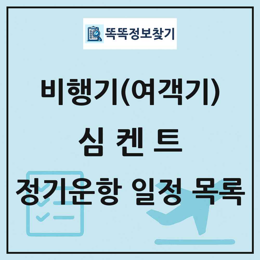 심켄트(Shymkent) 비행기(여객기) 정기운항 직항 목록