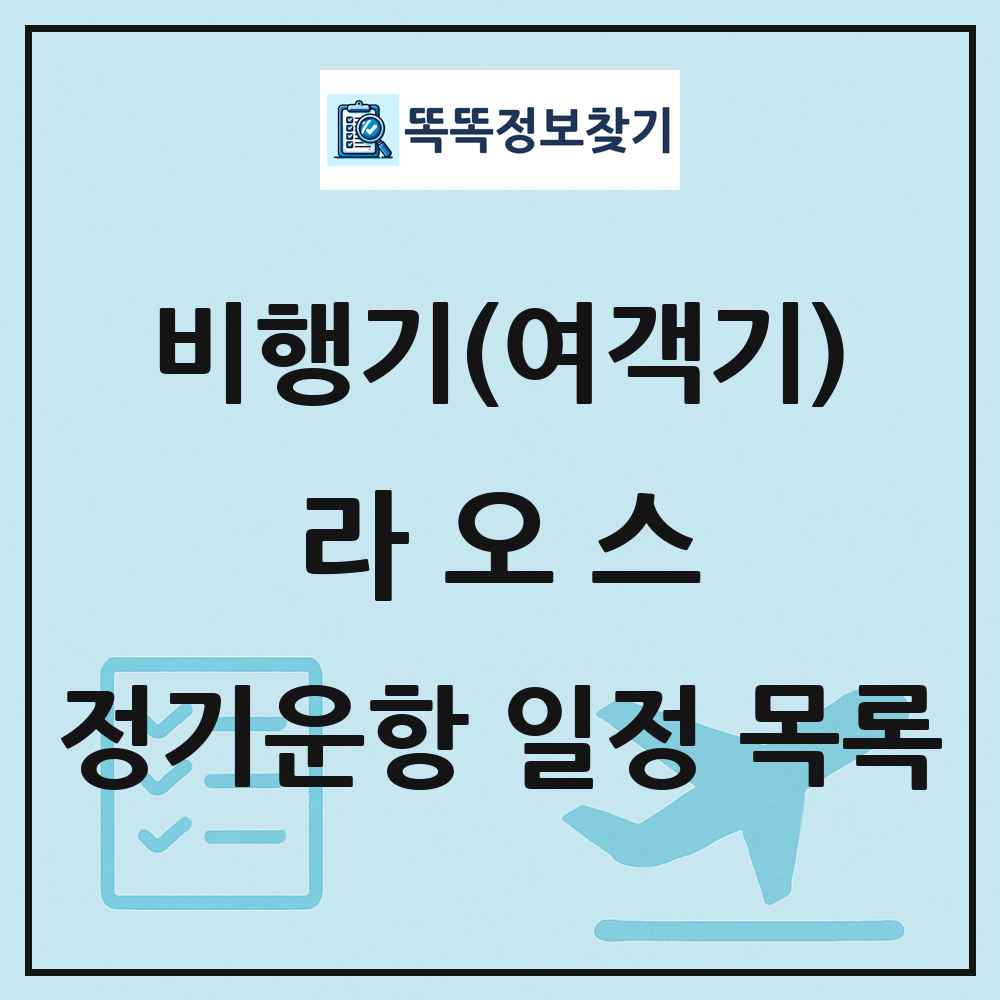 라오스 비행기(여객기) 정기운항 직항 목록