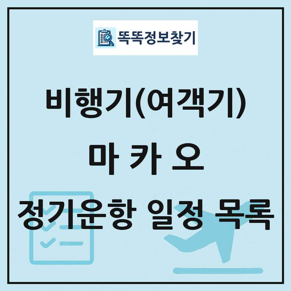 마카오(Macao) 비행기(여객기) 정기운항 직항 목록