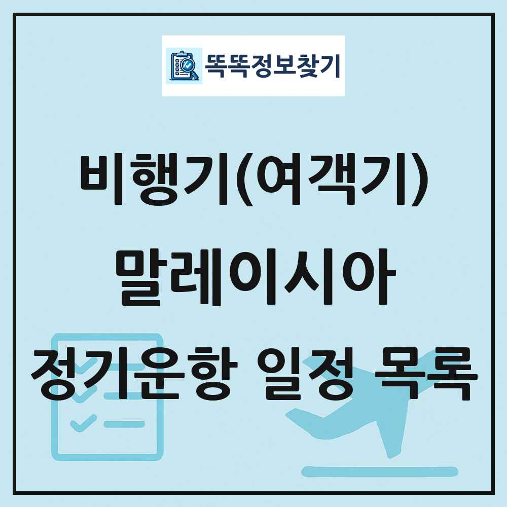 말레이시아 비행기(여객기) 정기운항 직항 목록