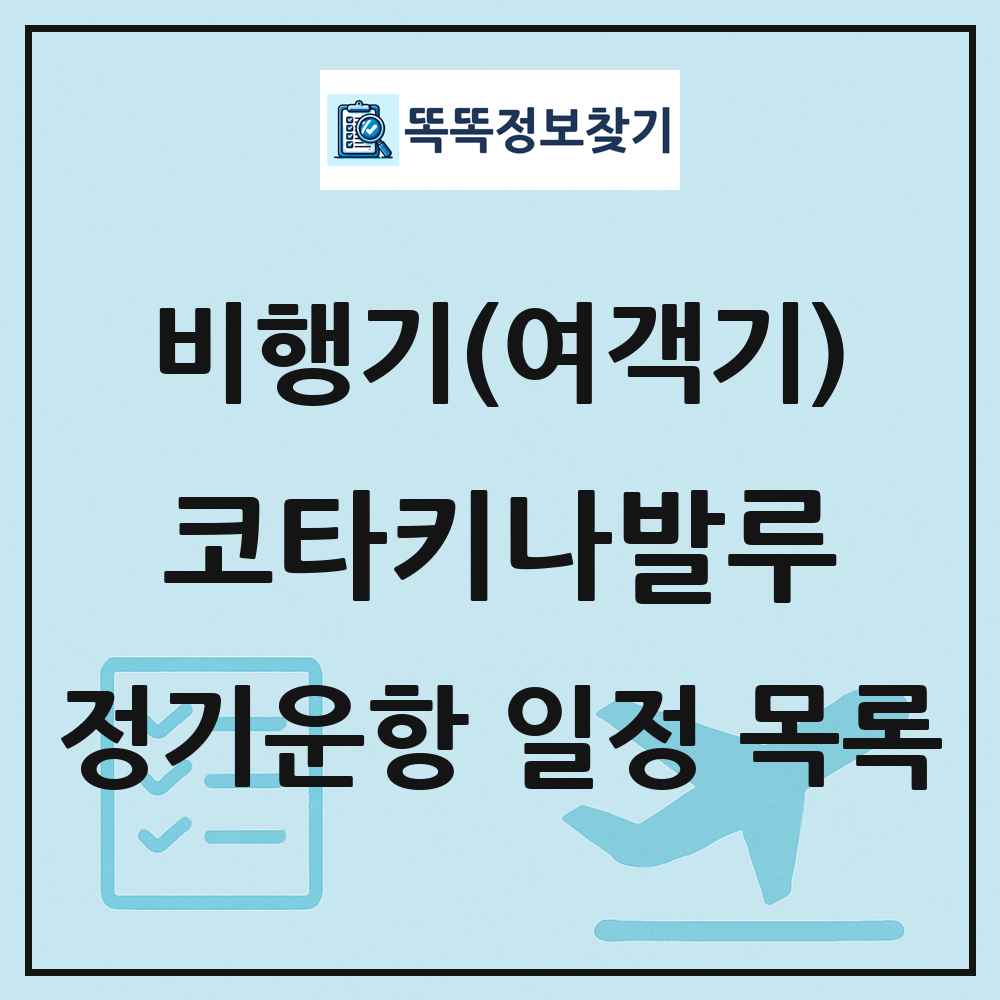 코타키나발루(Kota Kinabalu) 비행기(여객기) 정기운항 직항 목록