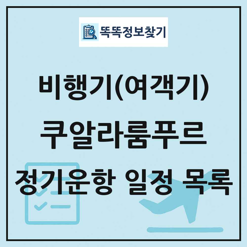 쿠알라룸푸르(Kuala Lumpur) 비행기(여객기) 정기운항 직항 목록