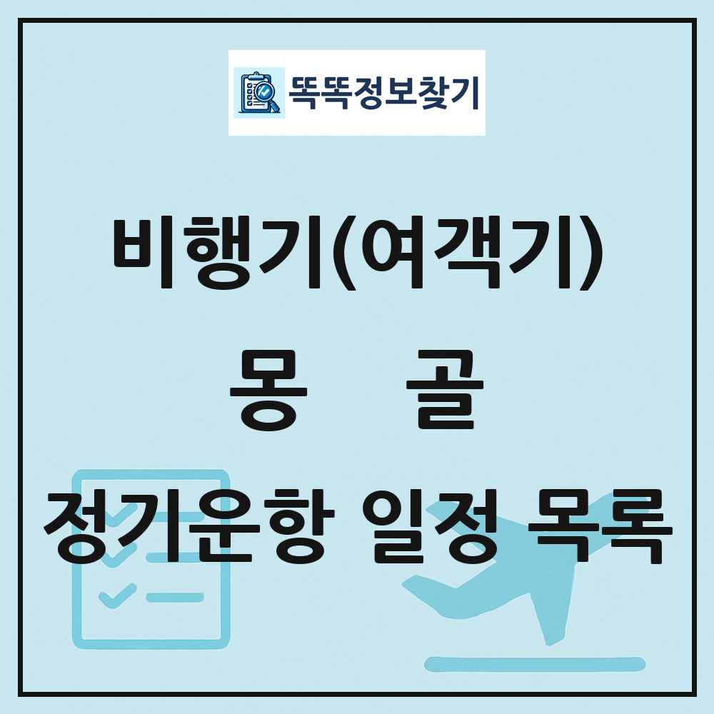 몽골 비행기(여객기) 정기운항 직항 목록
