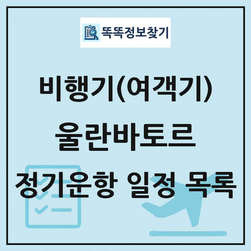 울란바토르(Ulaanbaatar) 비행기(여객기) 정기운항 직항 목록