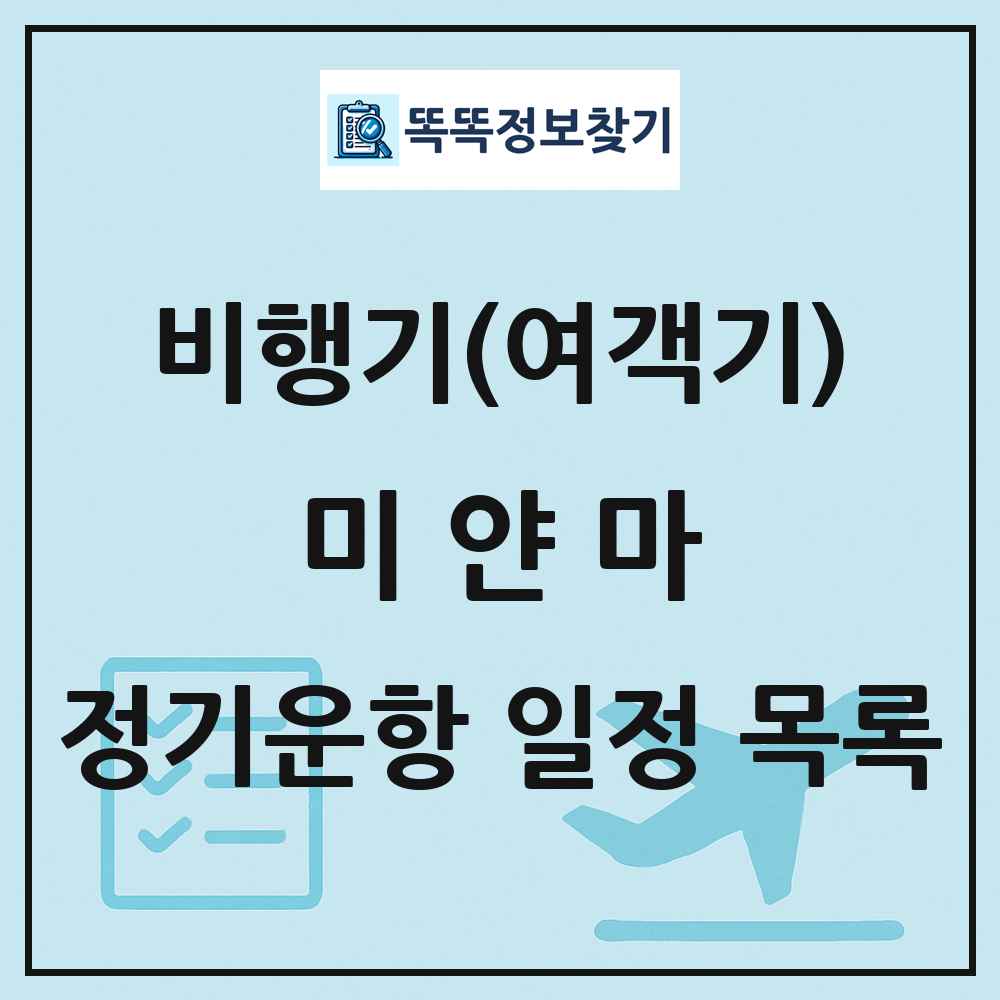 미얀마 비행기(여객기) 정기운항 직항 목록
