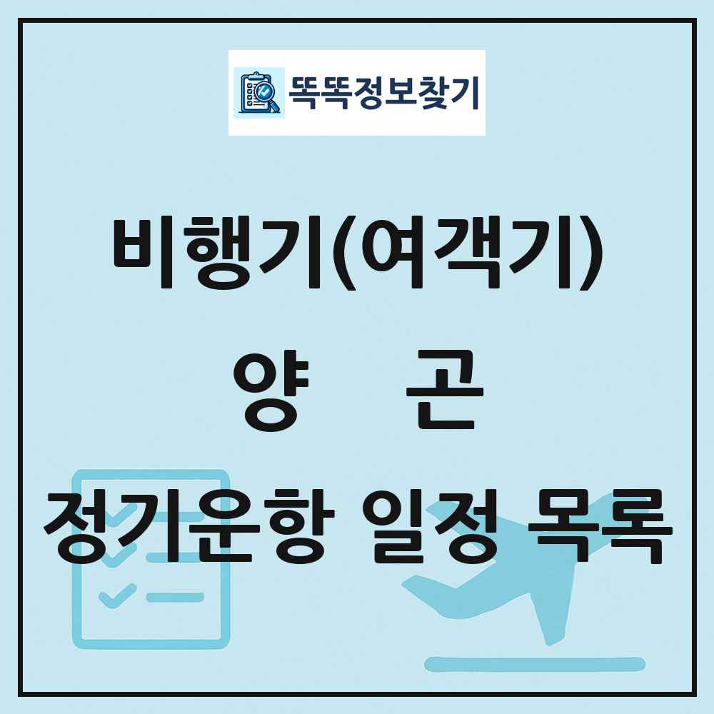 양곤(Yangon) 비행기(여객기) 정기운항 직항 목록