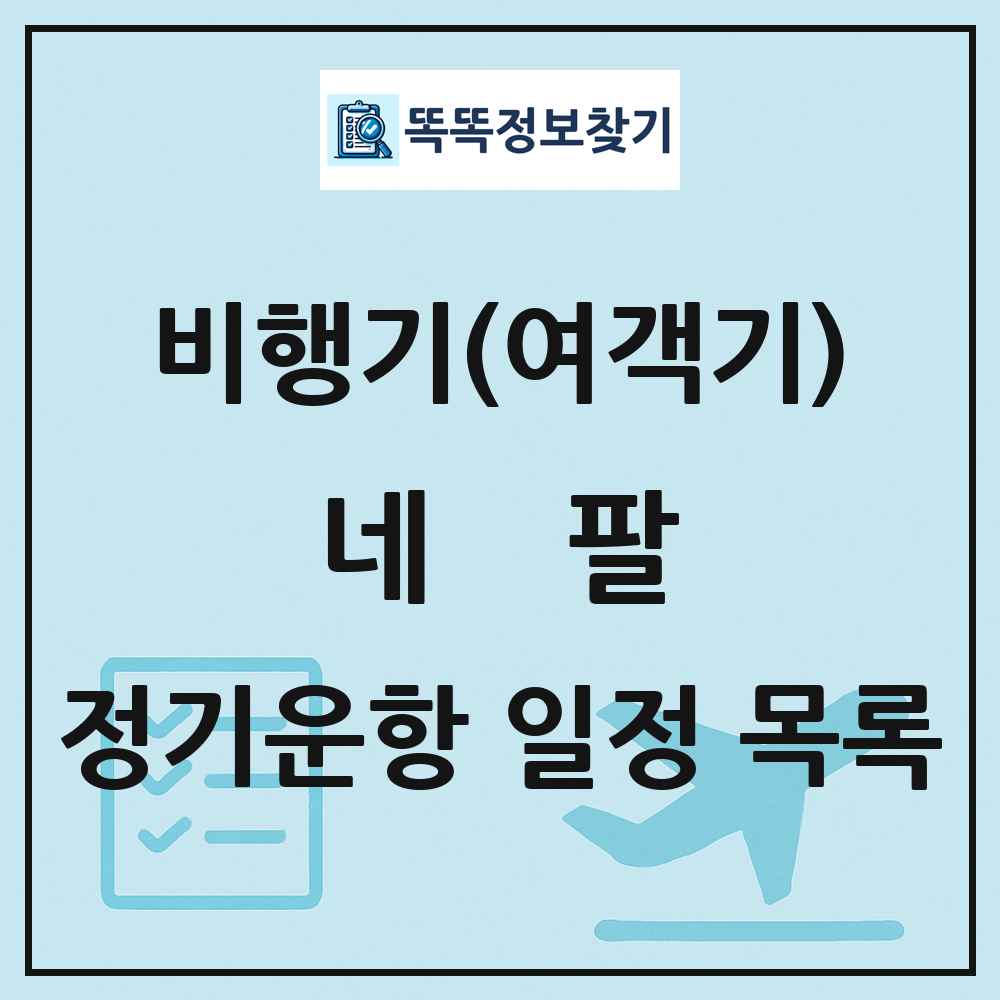 네팔 비행기(여객기) 정기운항 직항 목록