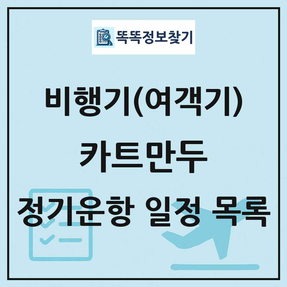 카트만두(Kathmandu) 비행기(여객기) 정기운항 직항 목록