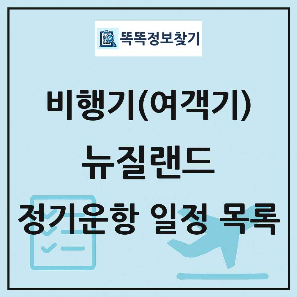 뉴질랜드 비행기(여객기) 정기운항 직항 목록