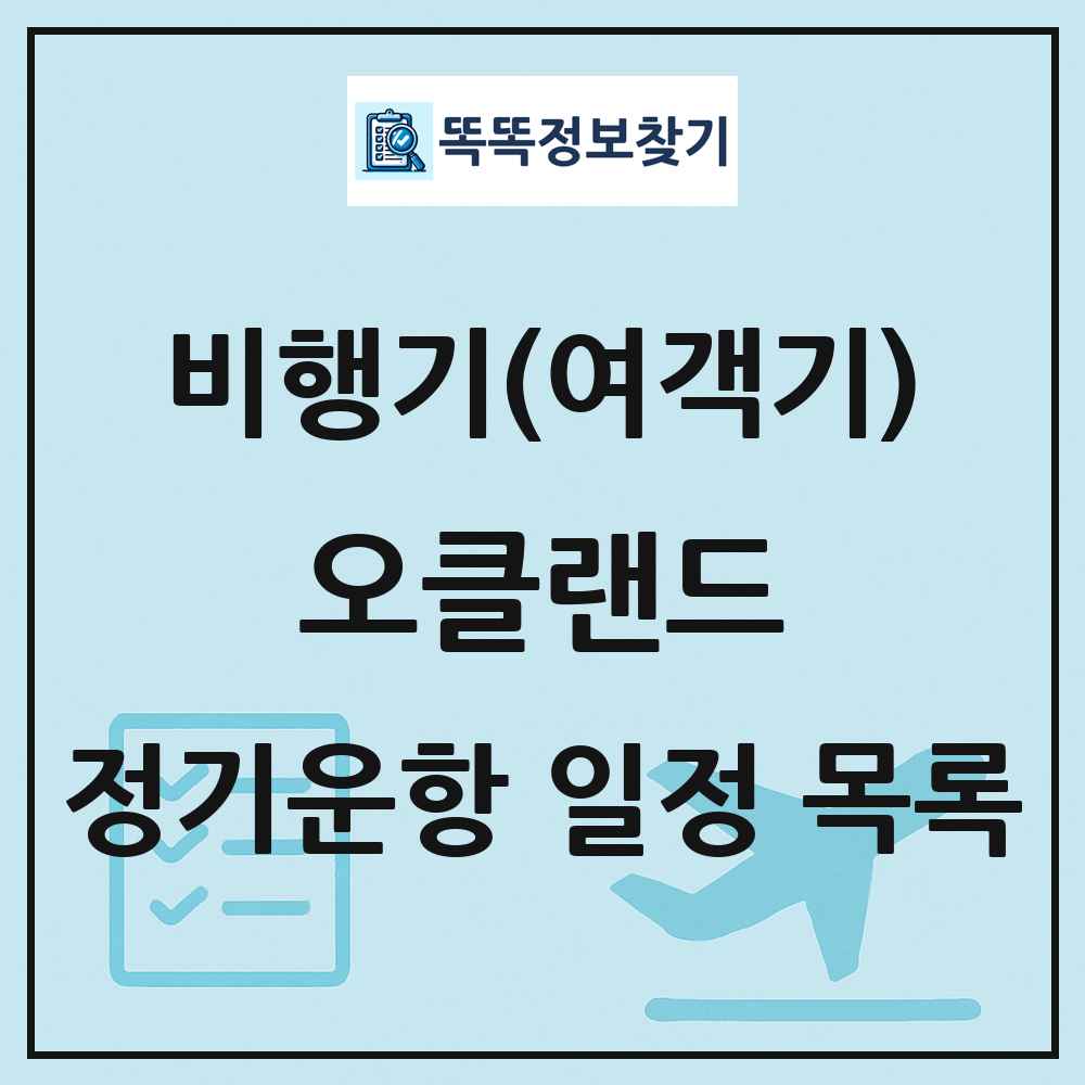 오클랜드(Auckland) 비행기(여객기) 정기운항 직항 목록