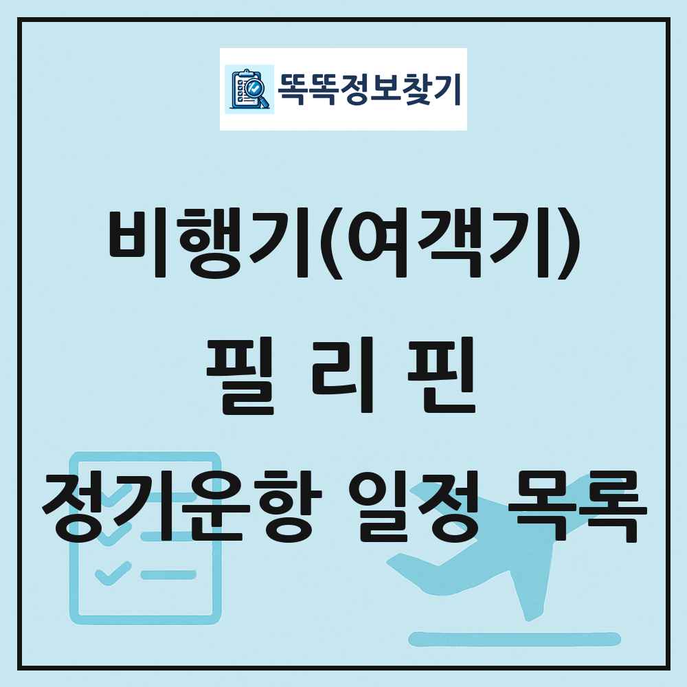 필리핀 비행기(여객기) 정기운항 직항 목록