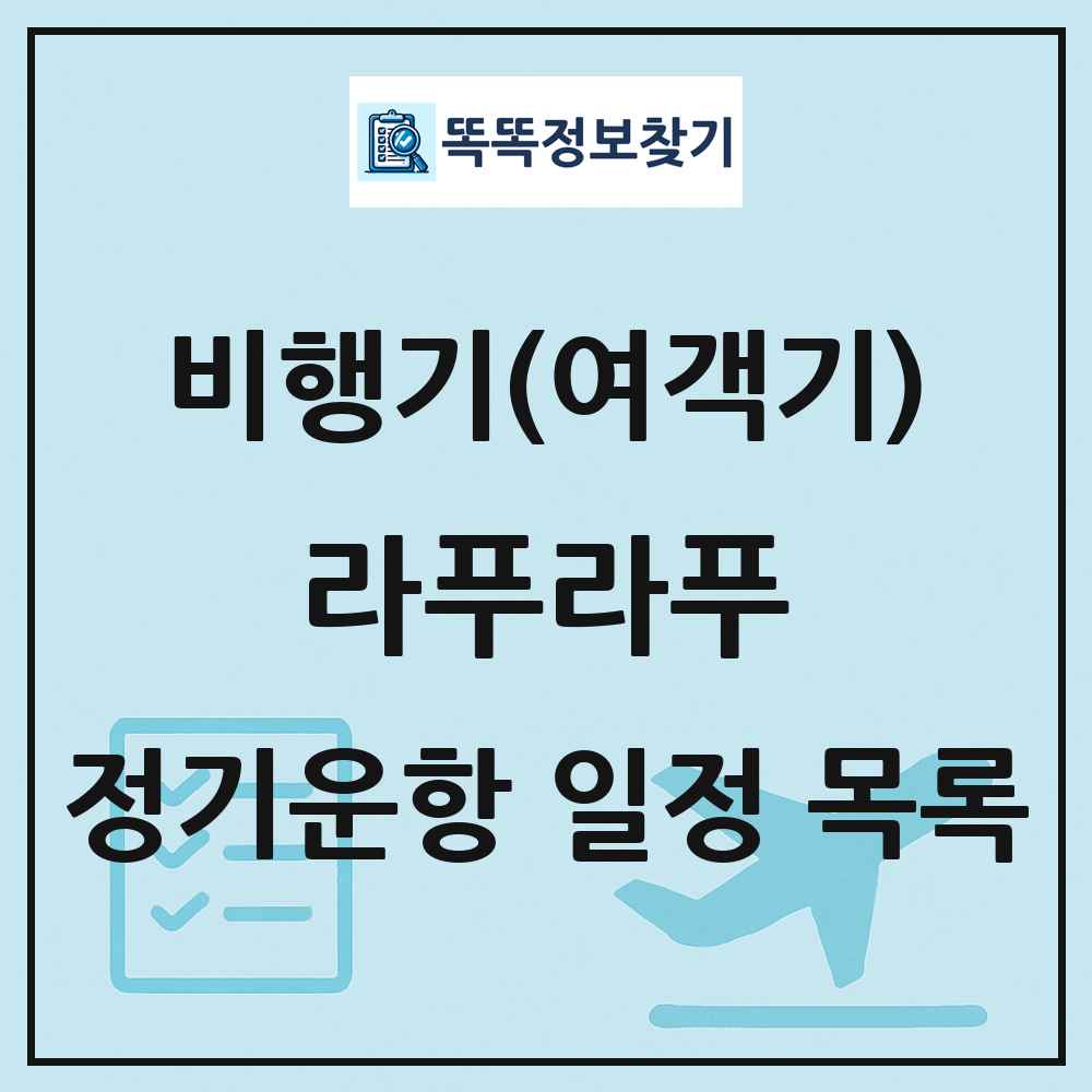라푸라푸(Lapu-Lapu) 비행기(여객기) 정기운항 직항 목록