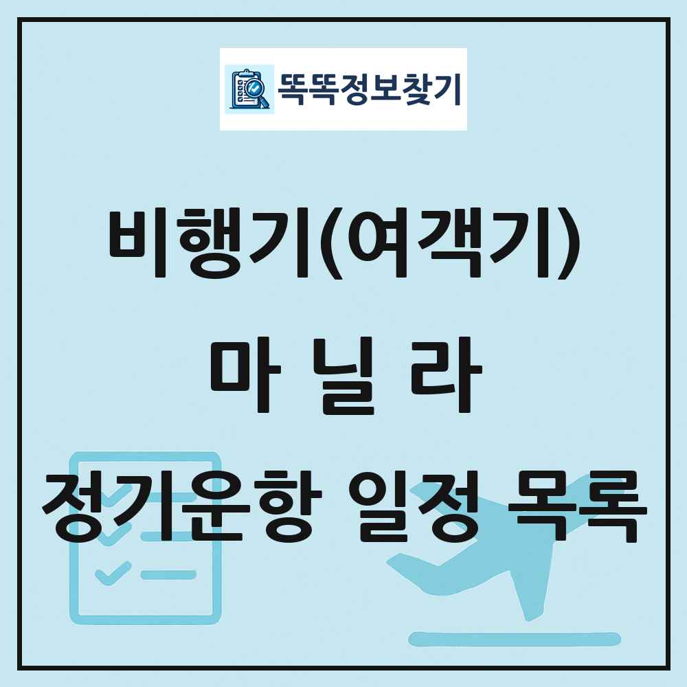 마닐라(Manila) 비행기(여객기) 정기운항 직항 목록