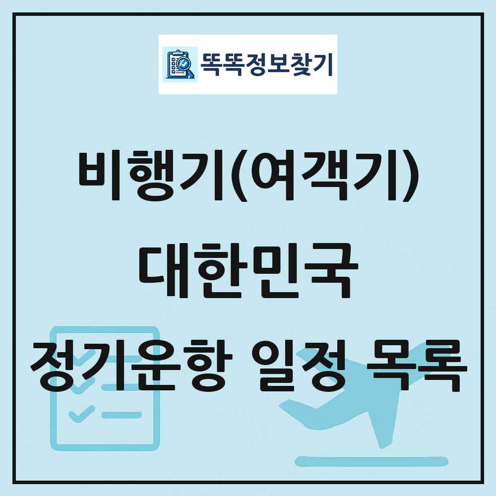 대한민국 비행기(여객기) 정기운항 직항 목록