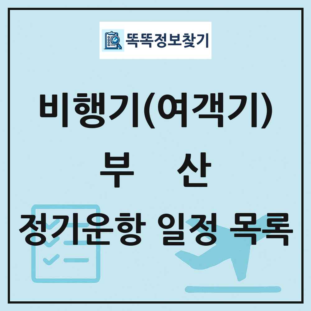 부산(Busan) 비행기(여객기) 정기운항 목록
