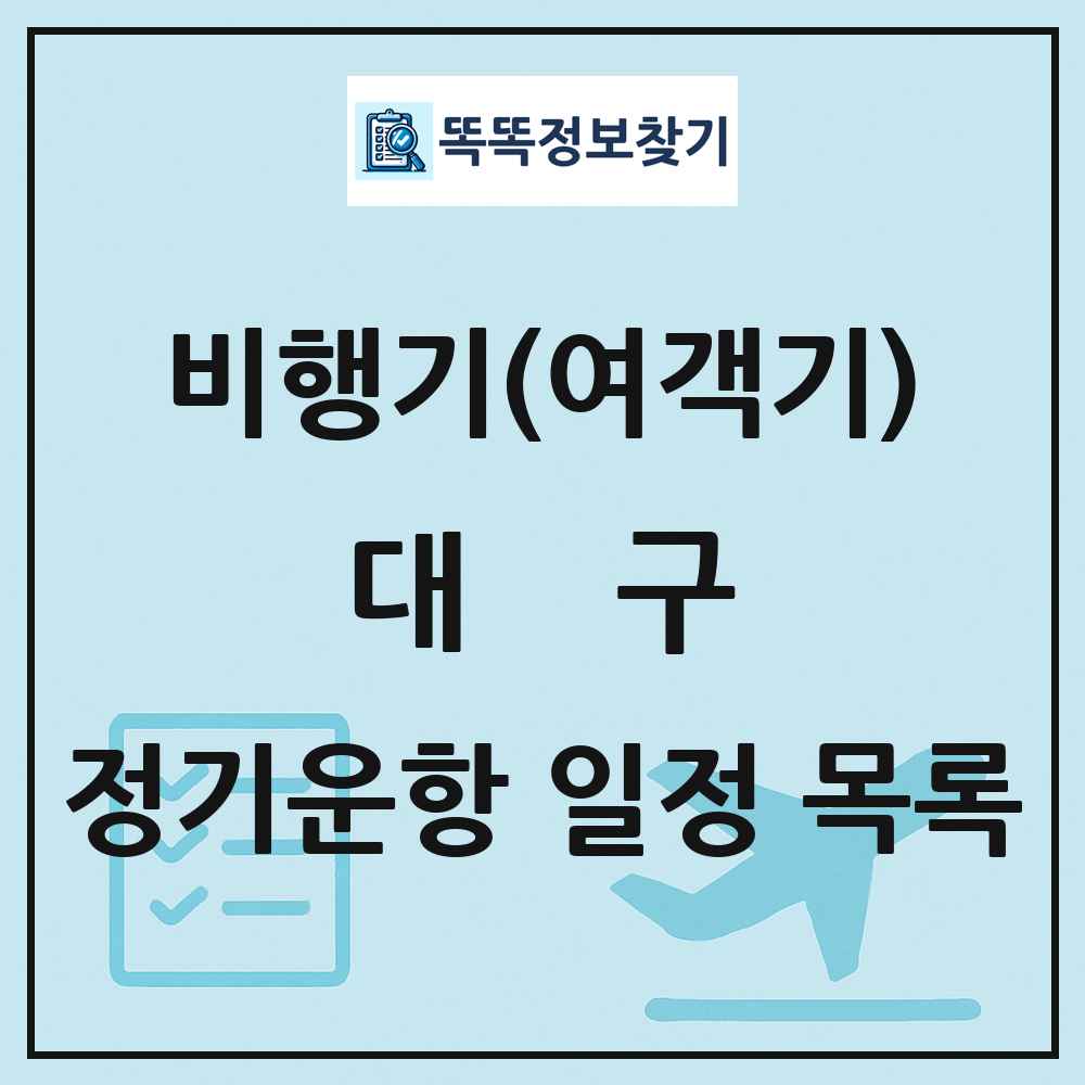 대구(Daegu) 비행기(여객기) 정기운항 직항 목록