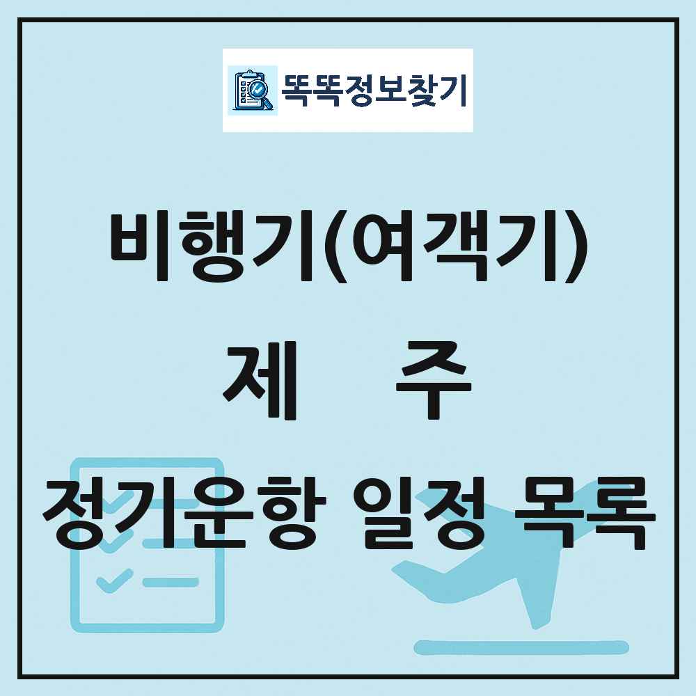 제주(Jeju) 비행기(여객기) 정기운항 직항 목록