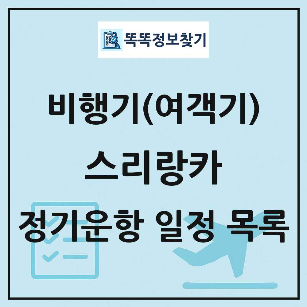 스리랑카 비행기(여객기) 정기운항 직항 목록