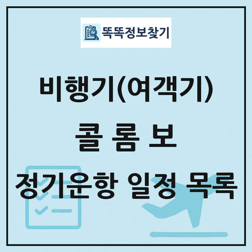 콜롬보(Colombo) 비행기(여객기) 정기운항 직항 목록