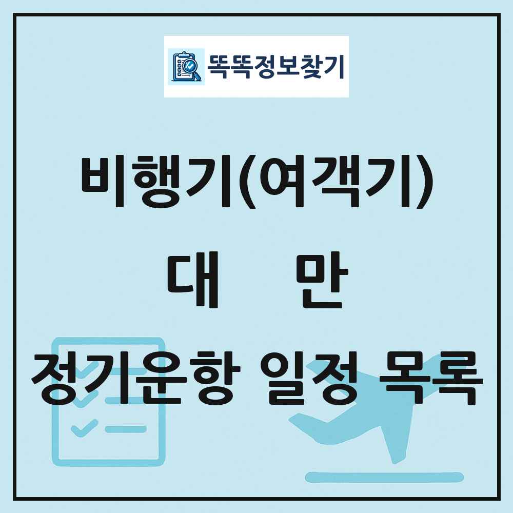 대만 비행기(여객기) 정기운항 직항 목록