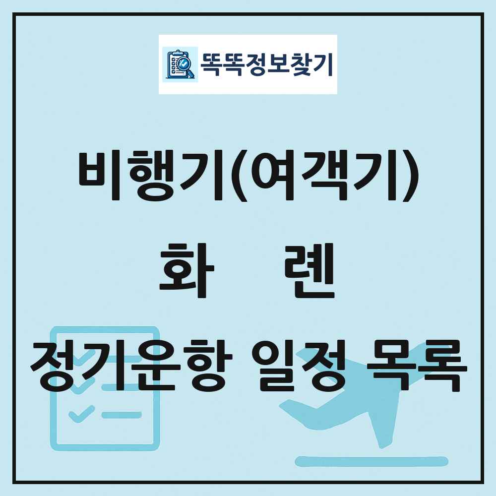 화롄(Hualien) 비행기(여객기) 정기운항 직항 목록