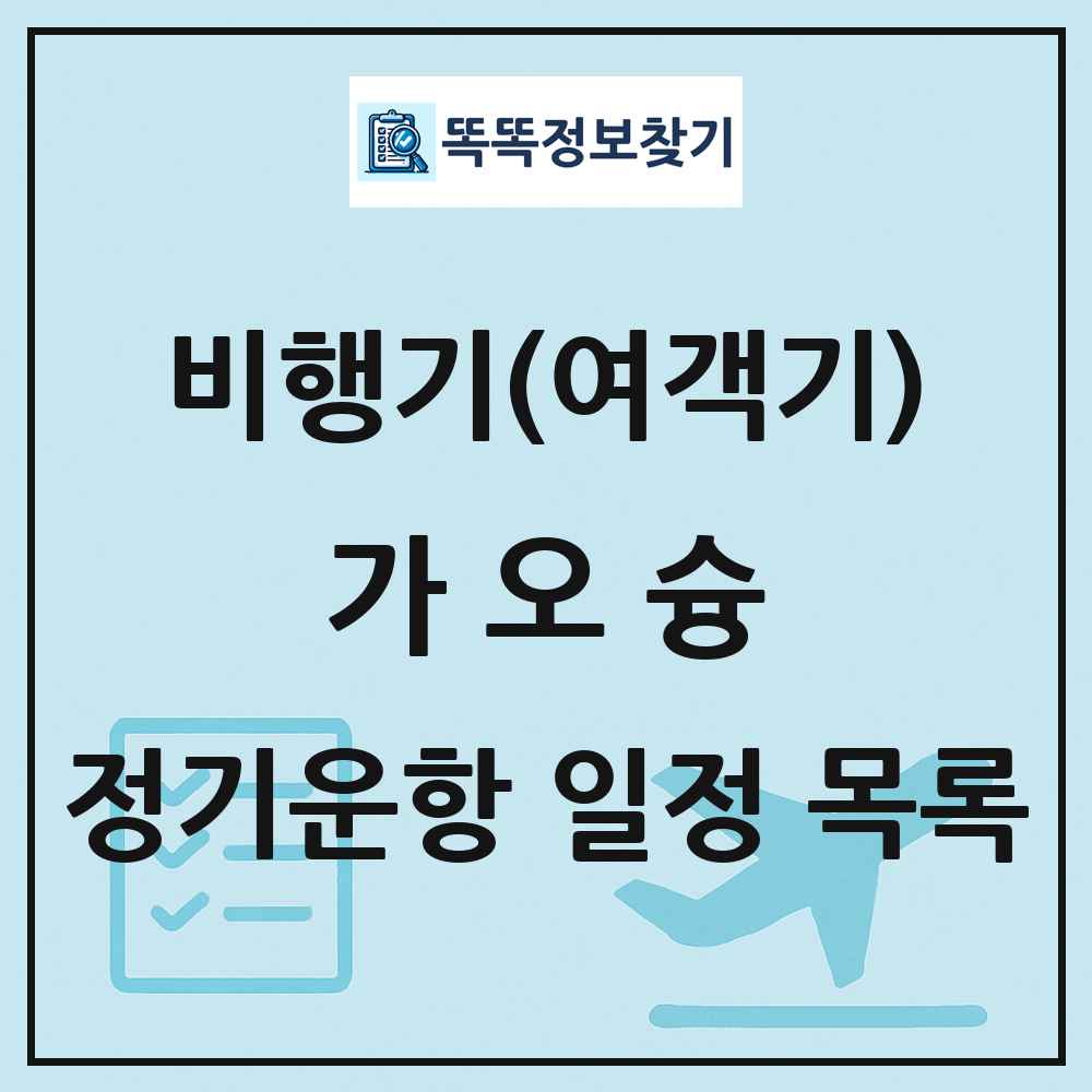가오슝(Kaohsiung) 비행기(여객기) 정기운항 직항 목록