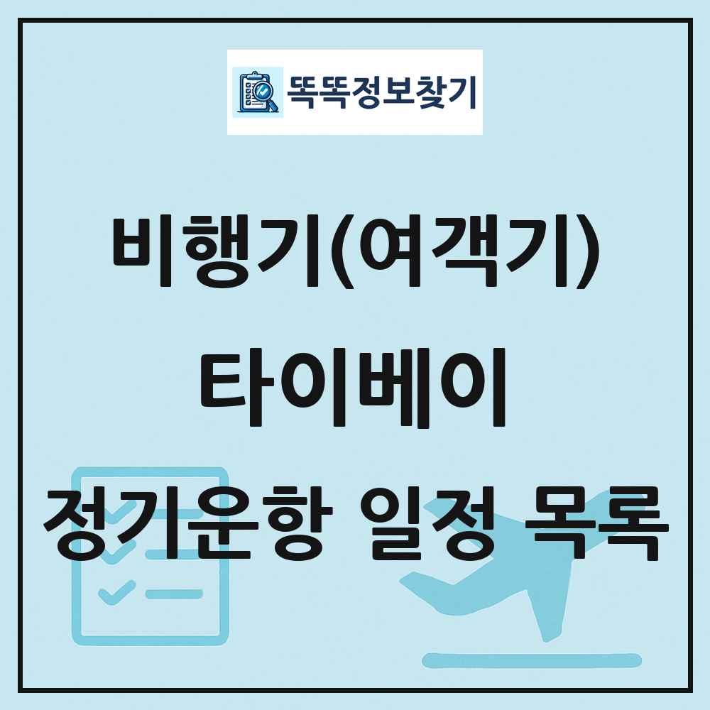 타이베이(Taipei) 비행기(여객기) 정기운항 직항 목록