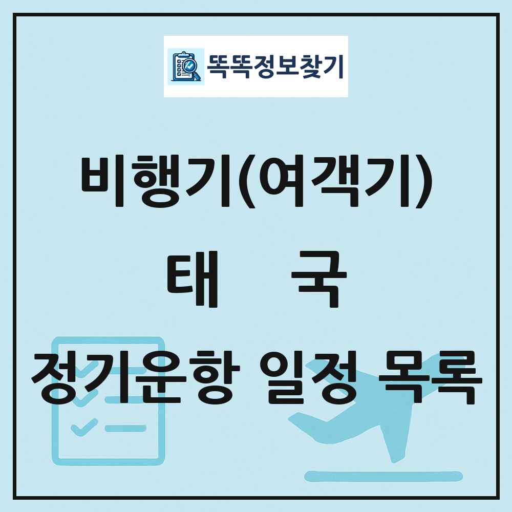 태국 비행기(여객기) 정기운항 직항 목록
