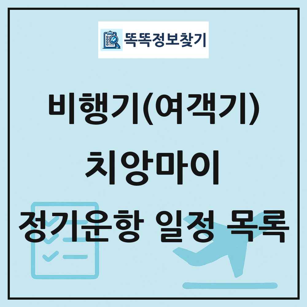 치앙마이(Chiang Mai) 비행기(여객기) 정기운항 직항 목록