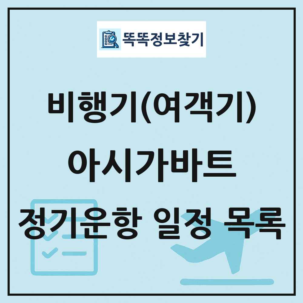 아시가바트(Ashgabat) 비행기(여객기) 정기운항 직항 목록