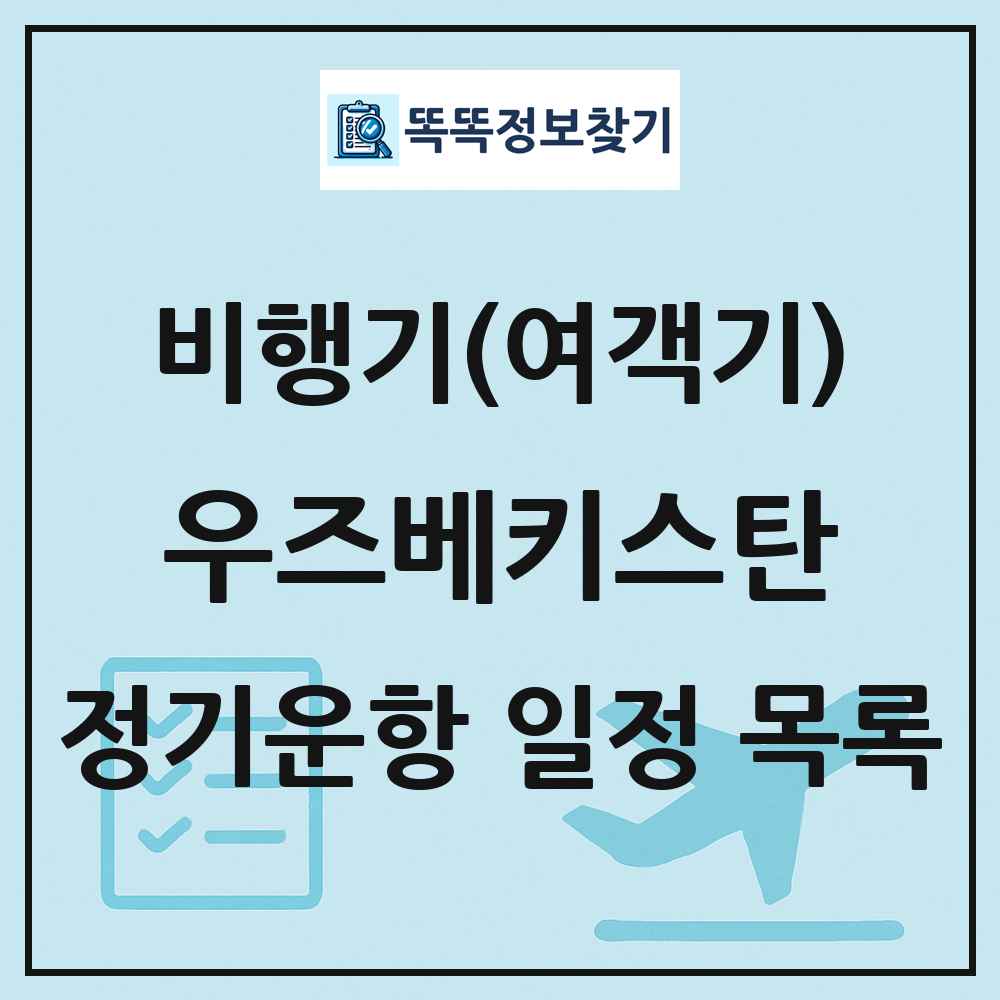 우즈베키스탄 비행기(여객기) 정기운항 직항 목록