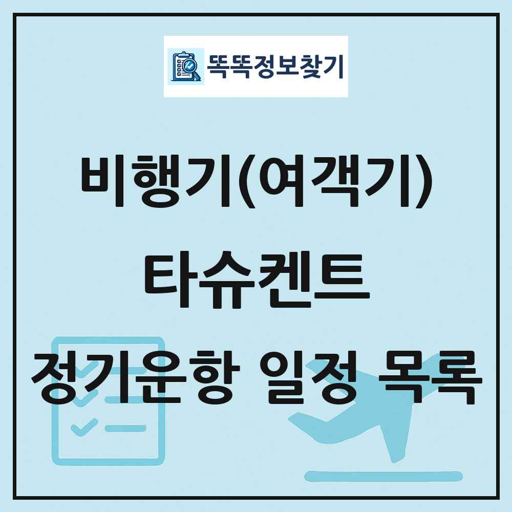 타슈켄트(Tashkent) 비행기(여객기) 정기운항 직항 목록