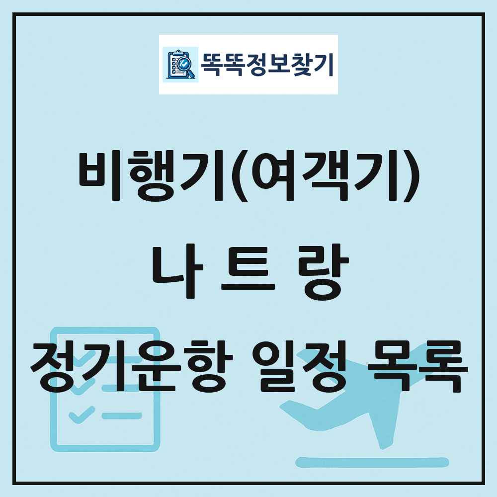 나트랑(NhaTrang) 비행기(여객기) 정기운항 직항 목록