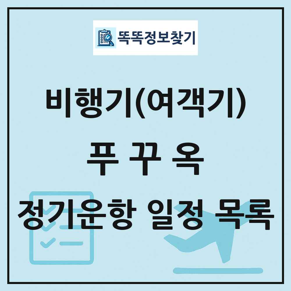 푸꾸옥(Phu Quoc Island) 비행기(여객기) 정기운항 직항 목록