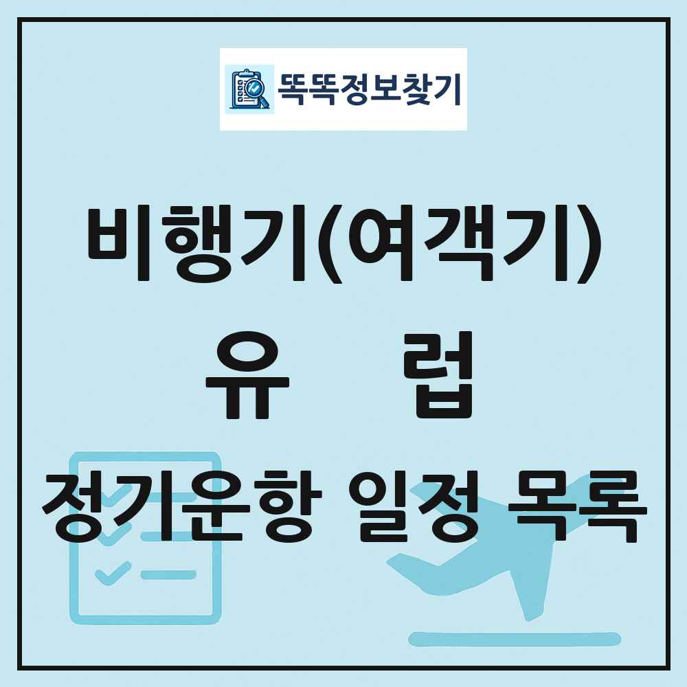 유럽 비행기(여객기) 정기운항 직항 목록