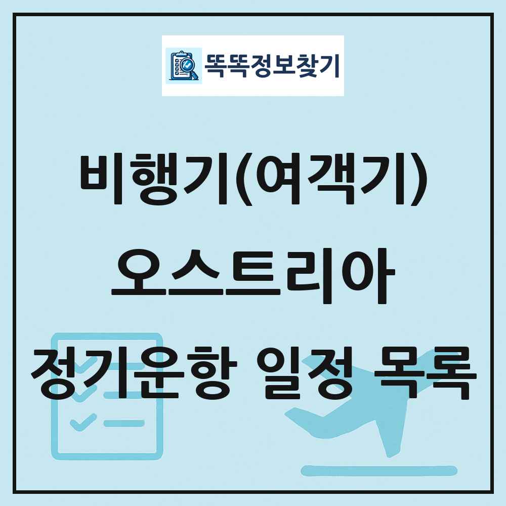 오스트리아 비행기(여객기) 정기운항 직항 목록