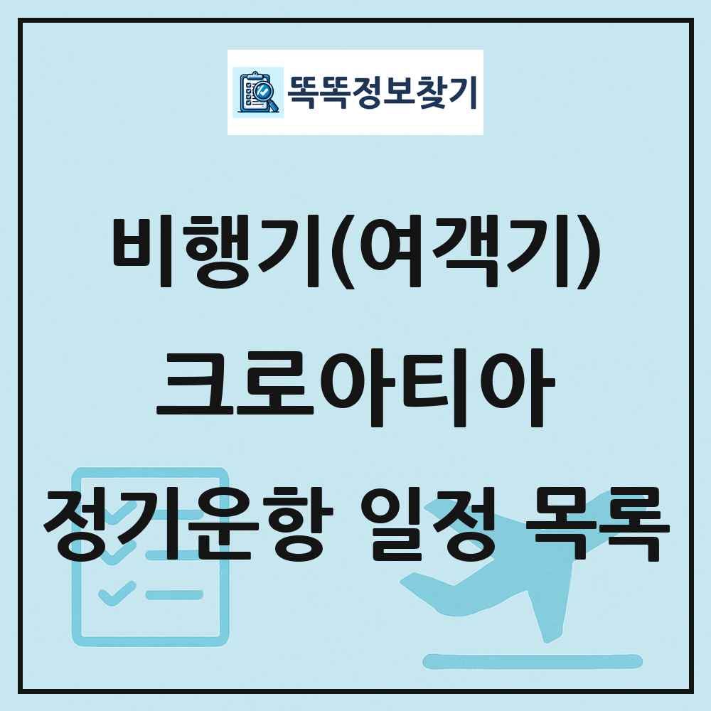 크로아티아 비행기(여객기) 정기운항 직항 목록