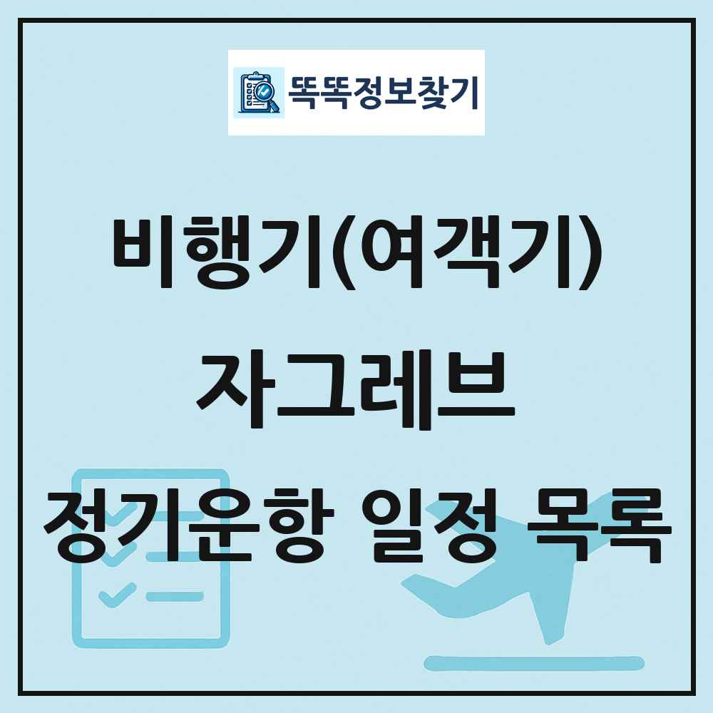 자그레브(Zagreb) 비행기(여객기) 정기운항 직항 목록