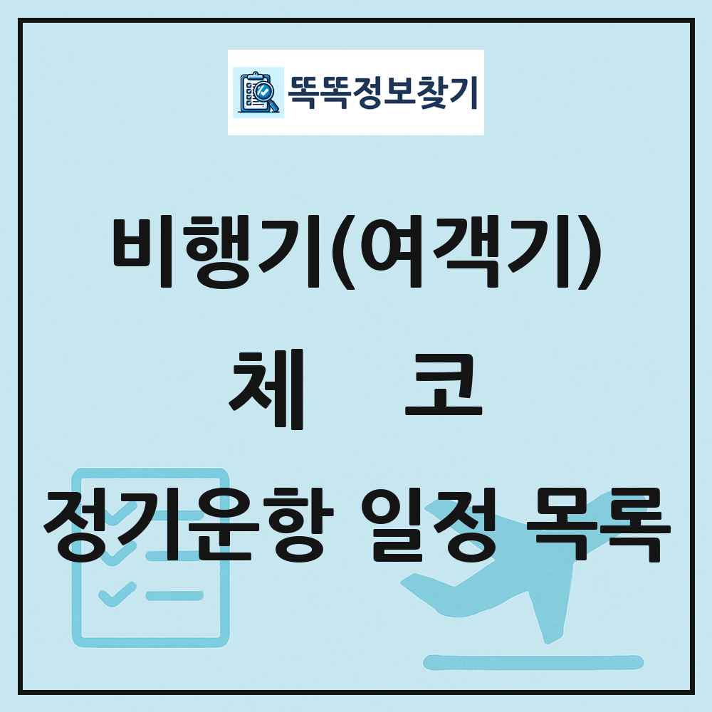 체코 비행기(여객기) 정기운항 직항 목록