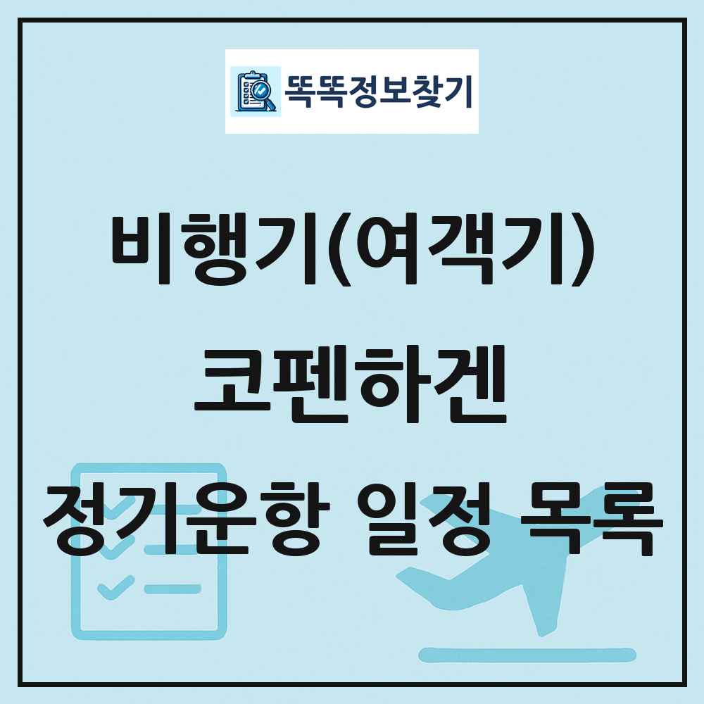 코펜하겐(Copenhagen) 비행기(여객기) 정기운항 직항 목록