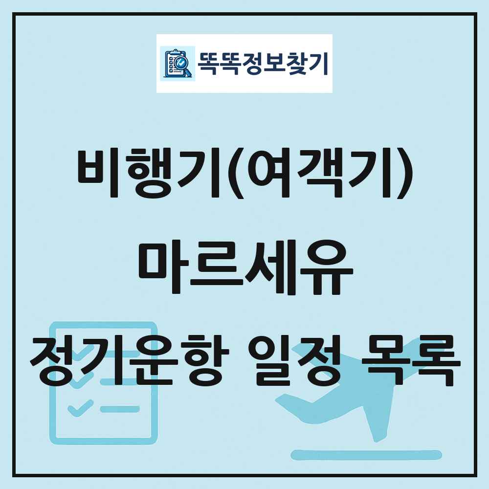 마르세유(Marseille) 비행기(여객기) 정기운항 직항 목록